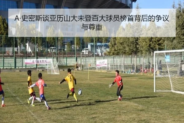 A·史密斯谈亚历山大未登百大球员榜首背后的争议与尊重